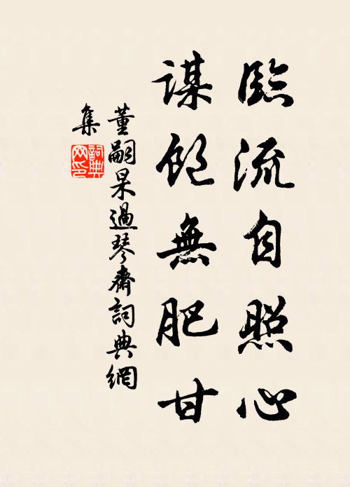 董嗣杲临流自照心，谋饱无肥甘书法作品欣赏