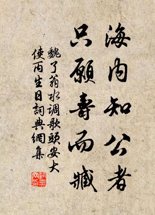 魏了翁海内知公者，只愿寿而臧书法作品欣赏