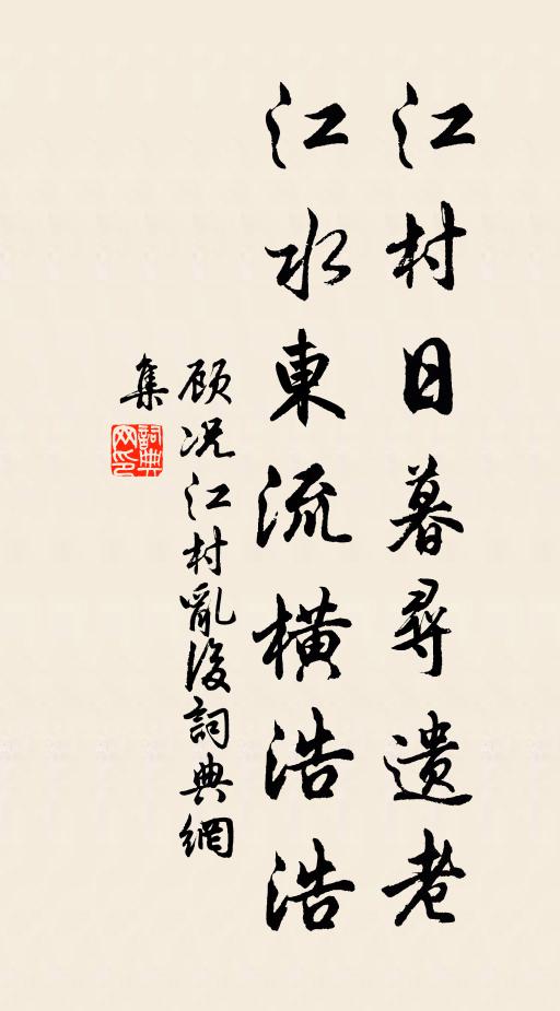 顾况江村日暮寻遗老，江水东流横浩浩书法作品欣赏
