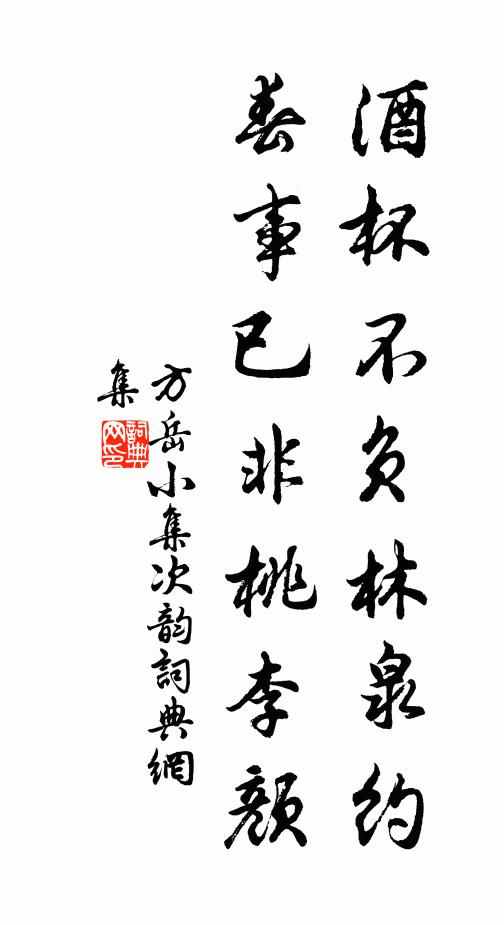 方岳酒杯不负林泉约，春事已非桃李颜书法作品欣赏