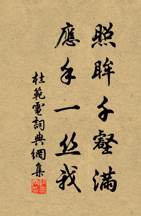杜范照眸千壑满，应手一丝我书法作品欣赏
