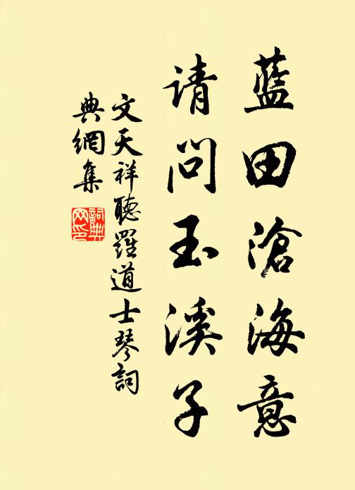文天祥蓝田沧海意，请问玉溪子书法作品欣赏