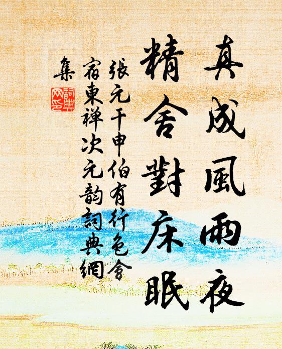 张元干真成风雨夜，精舍对床眠书法作品欣赏