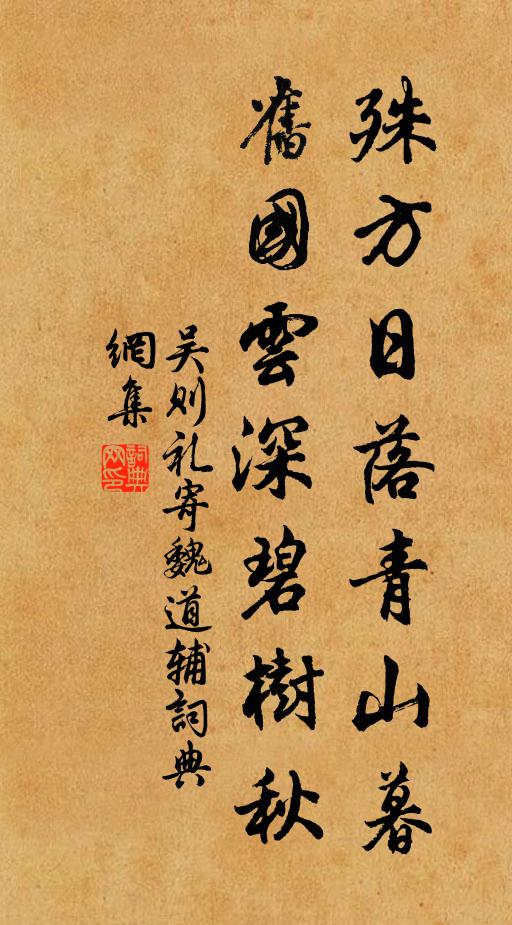 吴则礼殊方日落青山暮，旧国云深碧树秋书法作品欣赏