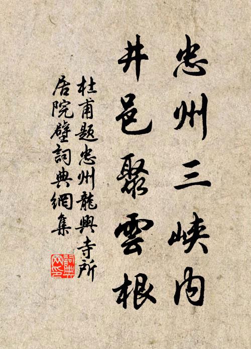 杜甫忠州三峡内，井邑聚云根书法作品欣赏