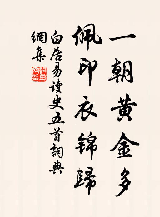 白居易一朝黄金多，佩印衣锦归书法作品欣赏