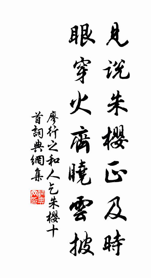 廖行之见说朱樱正及时，眼穿火齐晓云披书法作品欣赏