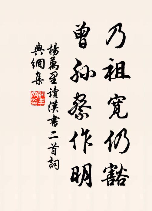 杨万里乃祖宽仍豁，曾孙察作明书法作品欣赏