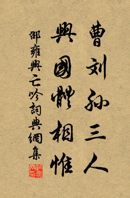 邵雍曹刘孙三人，兴国体相惟书法作品欣赏