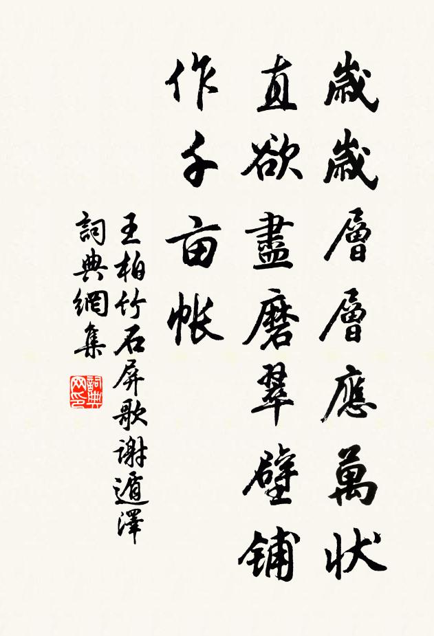 王柏岁岁层层应万状，直欲尽磨翠壁铺作千亩帐书法作品欣赏