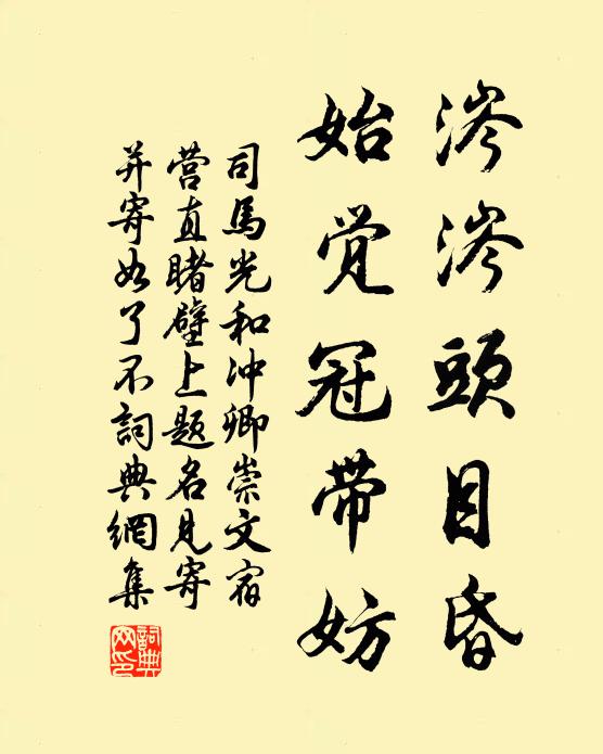 司马光涔涔头目昏，始觉冠带妨书法作品欣赏