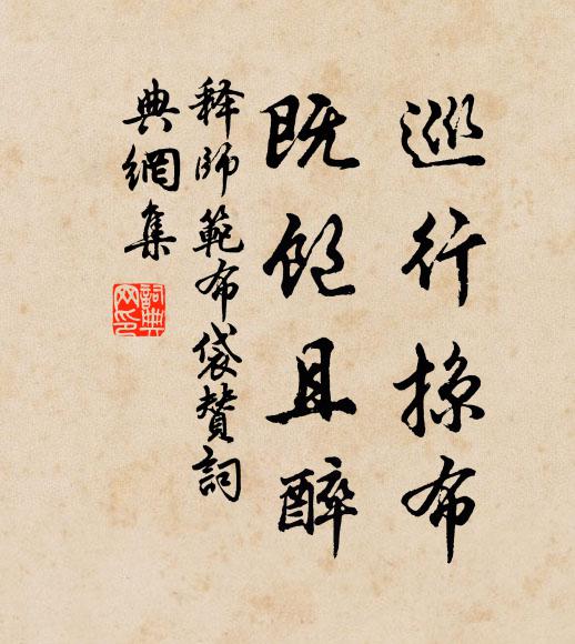 释师范巡行掠布，既饱且醉书法作品欣赏