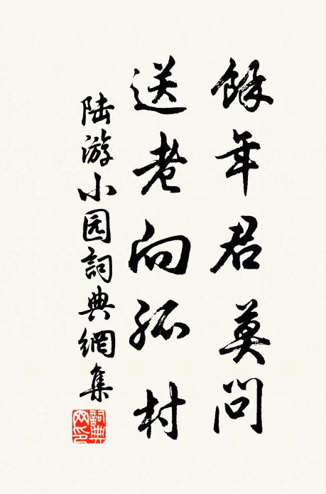 陆游余年君莫问，送老向孤村书法作品欣赏