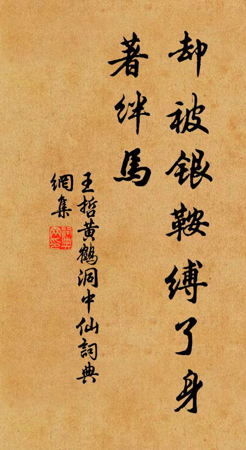 王哲却被银鞍缚了身，著绊马书法作品欣赏