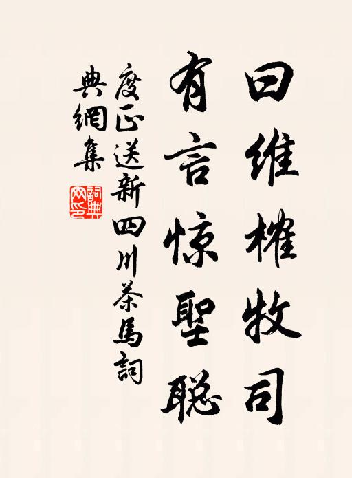 度正曰维榷牧司，有言惊圣聪书法作品欣赏