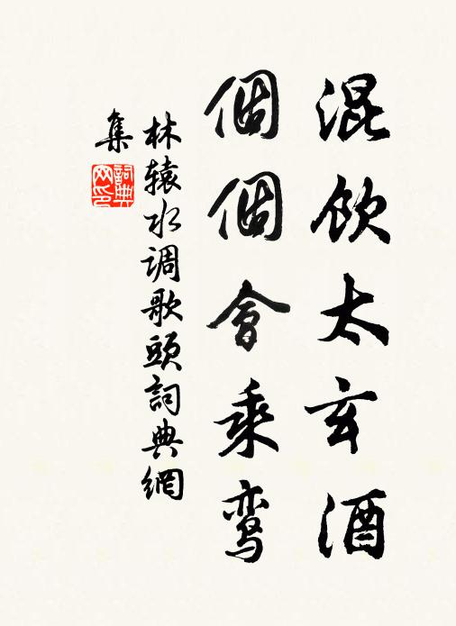 林辕混饮太玄酒，个个会乘鸾书法作品欣赏