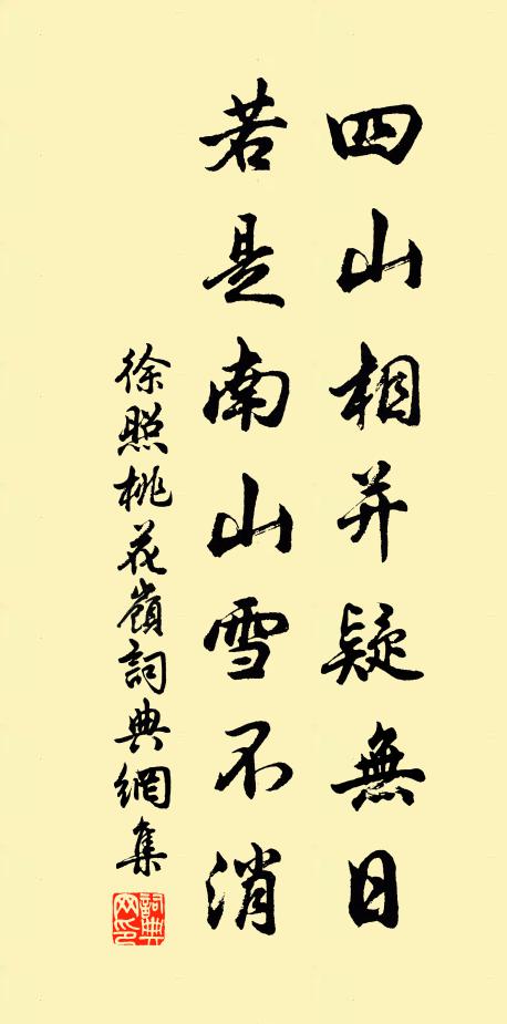徐照四山相并疑无日，若是南山雪不消书法作品欣赏