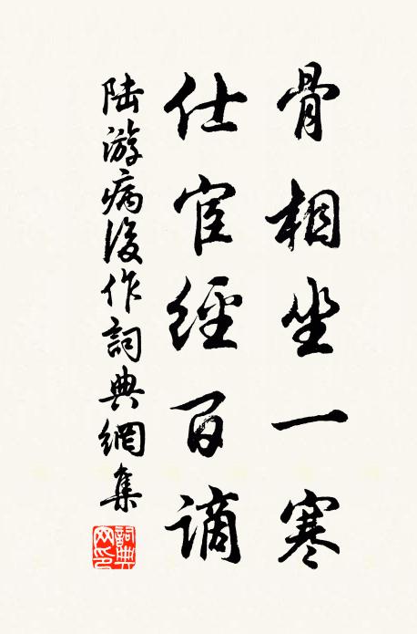 陆游骨相坐一寒，仕宦经百谪书法作品欣赏