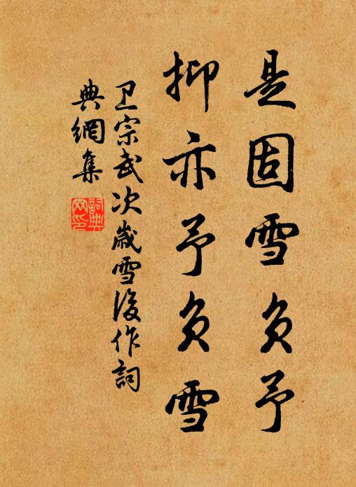 卫宗武是固雪负予,抑亦予负雪书法作品欣赏