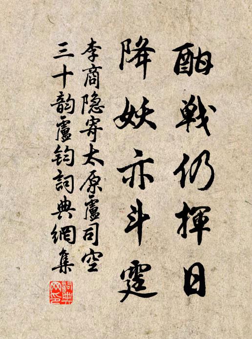 李商隐酣战仍挥日,降妖亦斗霆书法作品欣赏
