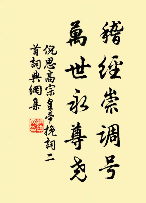 倪思稽经崇调号，万世永尊尧书法作品欣赏