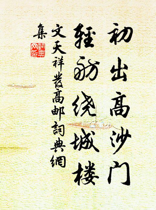 文天祥初出高沙门，轻舫绕城楼书法作品欣赏