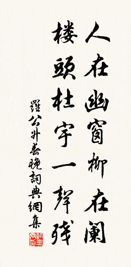 罗公升人在幽窗柳在阑，楼头杜宇一声残书法作品欣赏