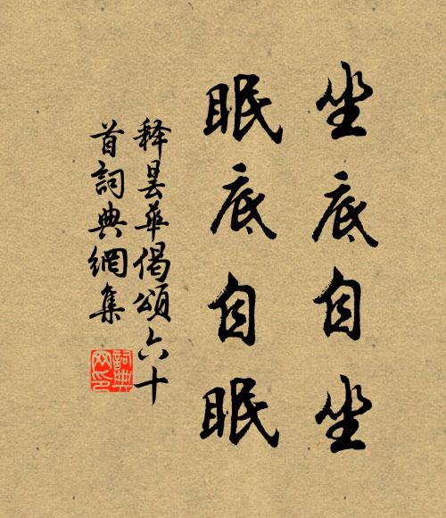 释昙华坐底自坐，眠底自眠书法作品欣赏