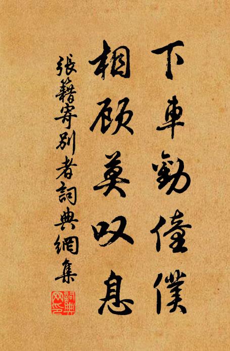 张籍下车劝僮仆，相顾莫叹息书法作品欣赏