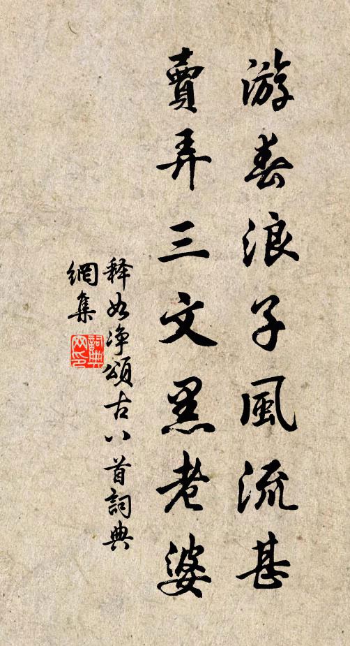 释如净游春浪子风流甚，卖弄三文黑老婆书法作品欣赏