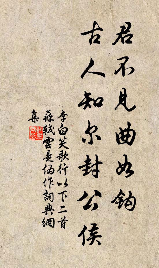 李白君不见曲如钩，古人知尔封公侯书法作品欣赏
