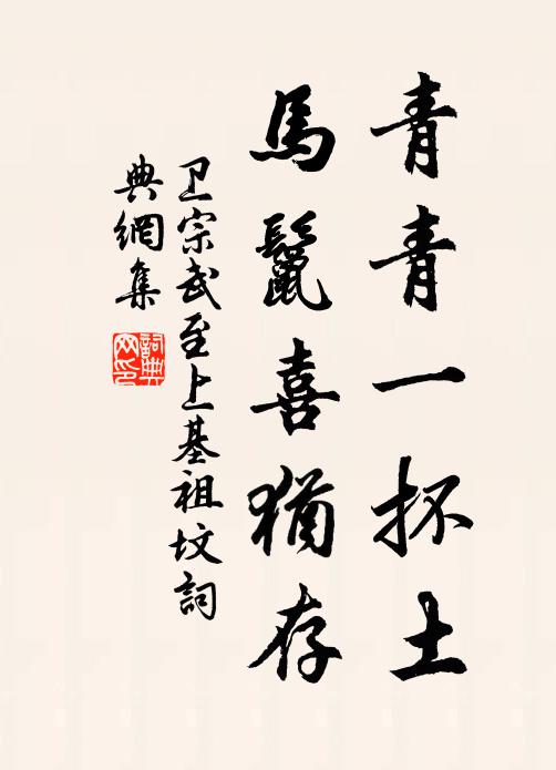 卫宗武青青一抔土，马鬣喜犹存书法作品欣赏