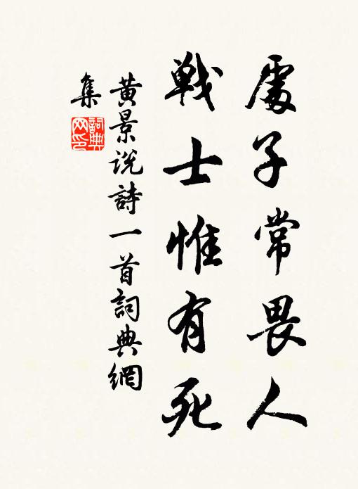 黄景说处子常畏人，战士惟有死书法作品欣赏