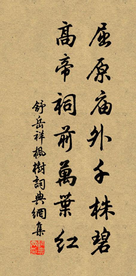 舒岳祥屈原庙外千株碧，高帝祠前万叶红书法作品欣赏