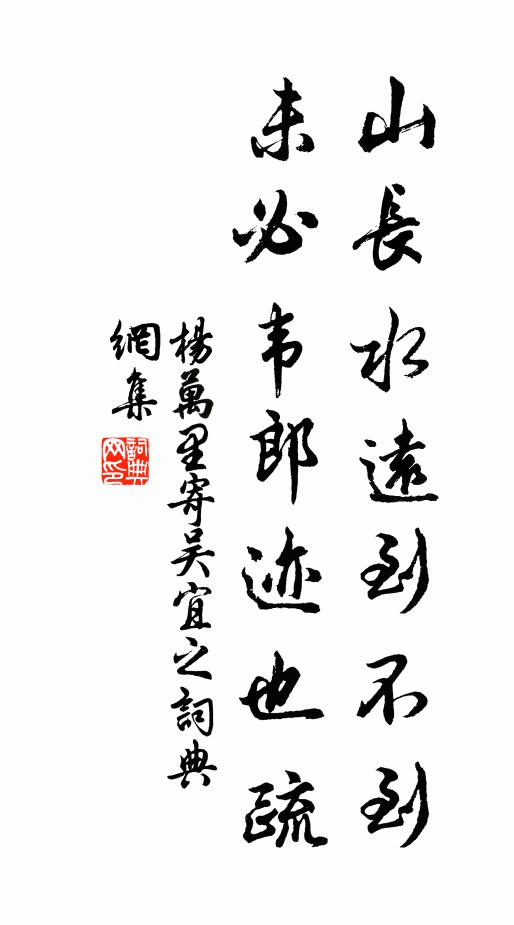 杨万里山长水远到不到，未必韦郎迹也疏书法作品欣赏