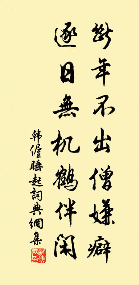 韩偓断年不出僧嫌癖，逐日无机鹤伴闲书法作品欣赏