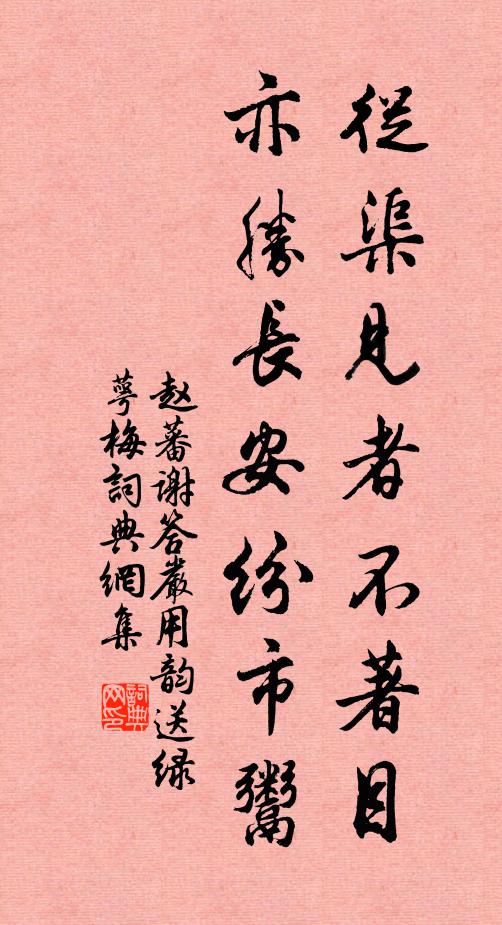 赵蕃从渠见者不著目，亦胜长安纷市鬻书法作品欣赏