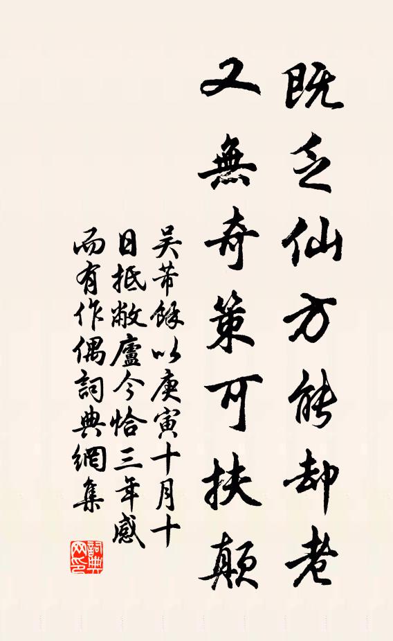 吴芾既乏仙方能却老，又无奇策可扶颠书法作品欣赏