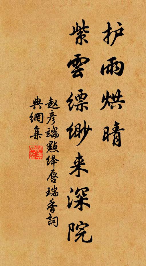 赵彦端护雨烘晴，紫云缥缈来深院书法作品欣赏