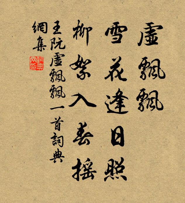 王阮虚飘飘，雪花逢日照，柳絮入春摇书法作品欣赏