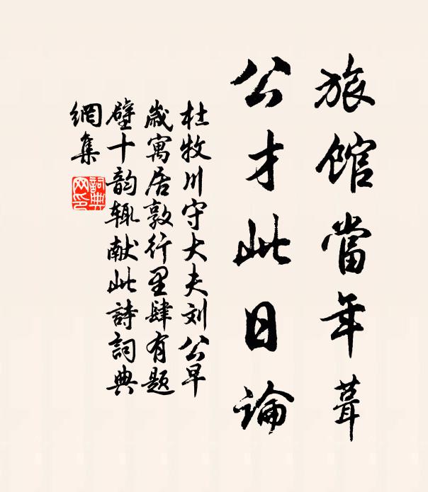 杜牧旅馆当年葺，公才此日论书法作品欣赏