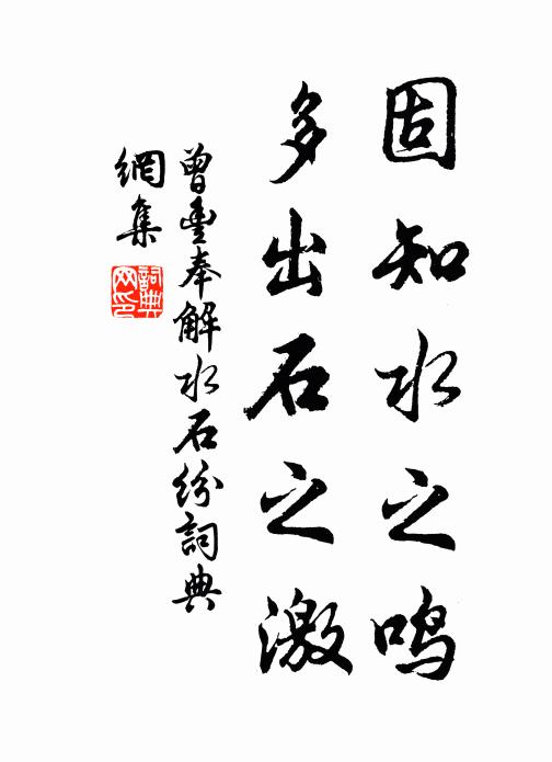 曾丰固知水之鸣，多出石之激书法作品欣赏