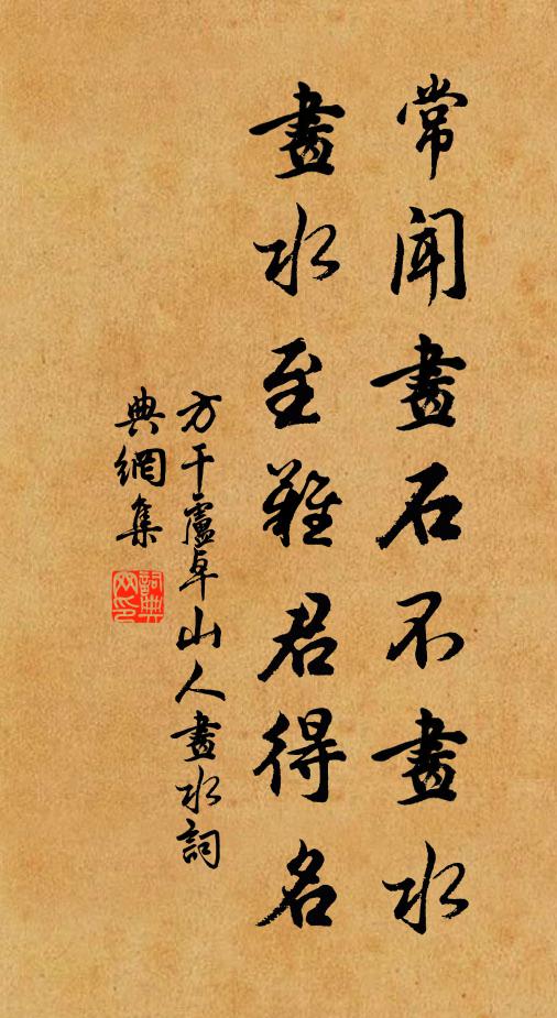 方干常闻画石不画水，画水至难君得名书法作品欣赏