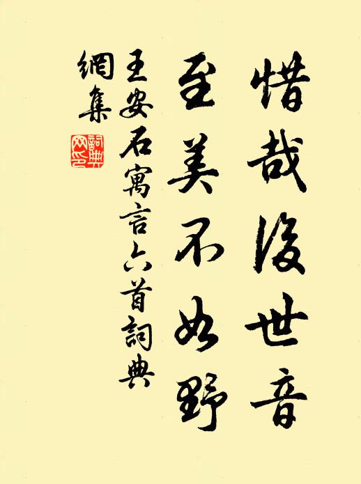 王安石惜哉后世音，至美不如野书法作品欣赏