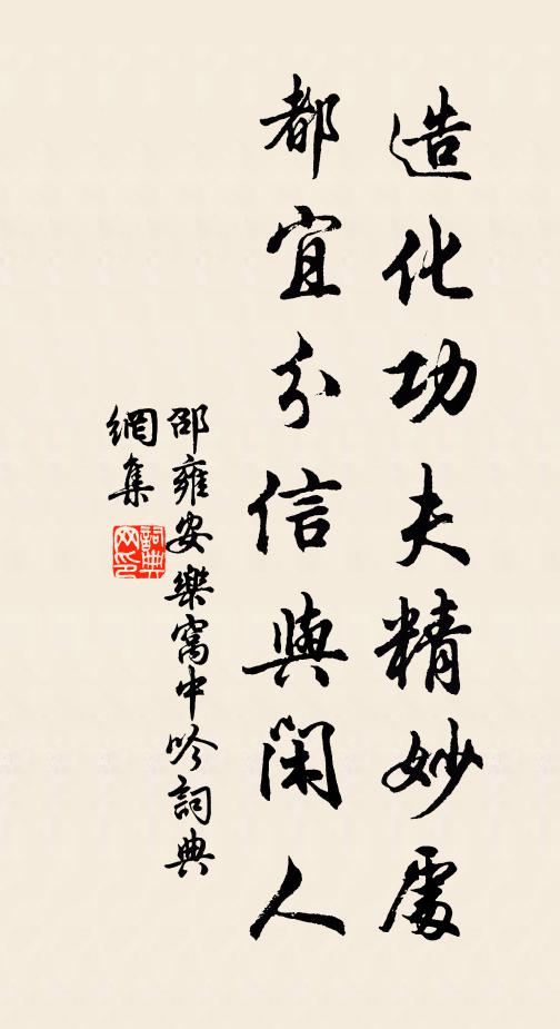 邵雍造化功夫精妙处，都宜分信与闲人书法作品欣赏
