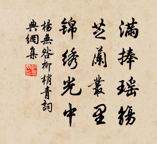 杨无咎满捧瑶觞，芝兰丛里，锦绣光中书法作品欣赏