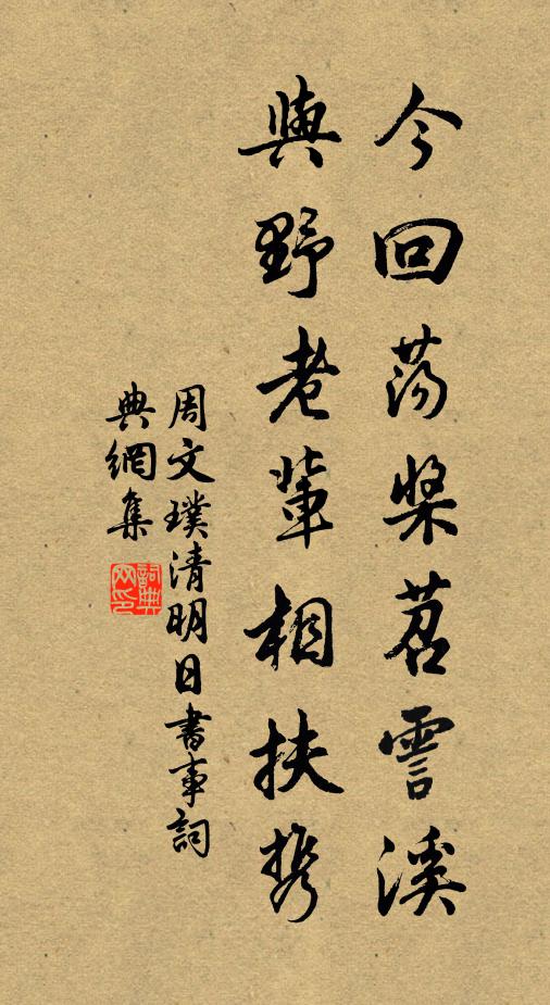 周文璞今回荡桨苕霅溪，与野老辈相扶携书法作品欣赏