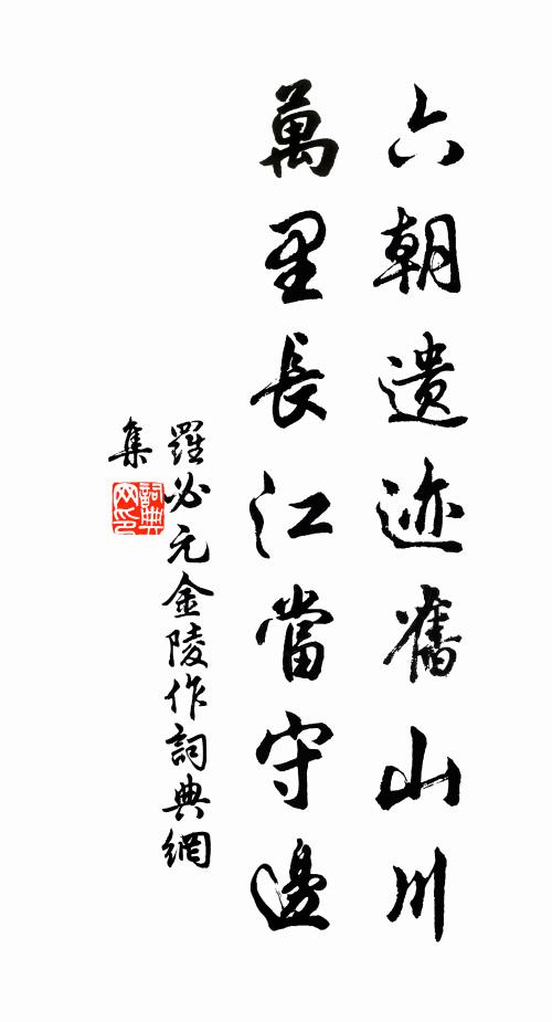 罗必元六朝遗迹旧山川，万里长江当守边书法作品欣赏