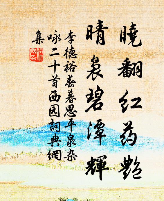 李德裕晓翻红药艳，晴袅碧潭辉书法作品欣赏