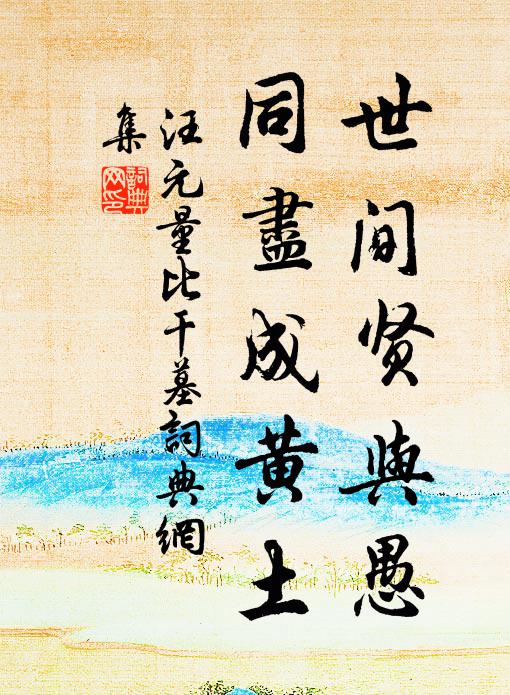 汪元量世间贤与愚，同尽成黄土书法作品欣赏